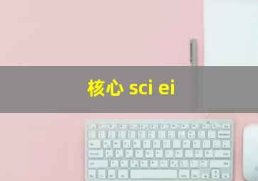 核心 sci ei